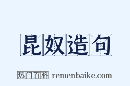 昆奴造句是什么意思的图片